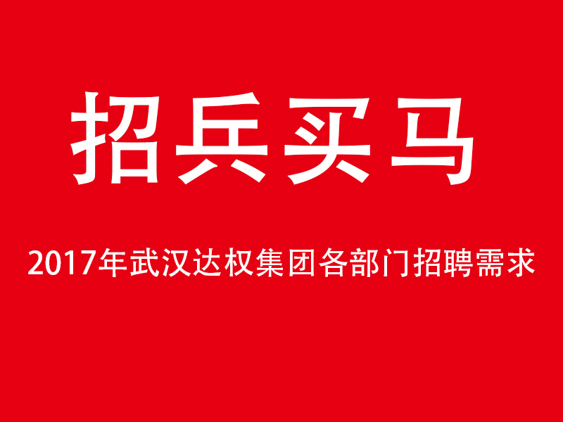 2017年武汉达权集团各部门招聘需求