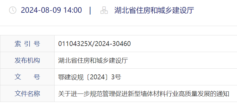 湖北省住建厅：促进新型墙体材料高质量发展通知