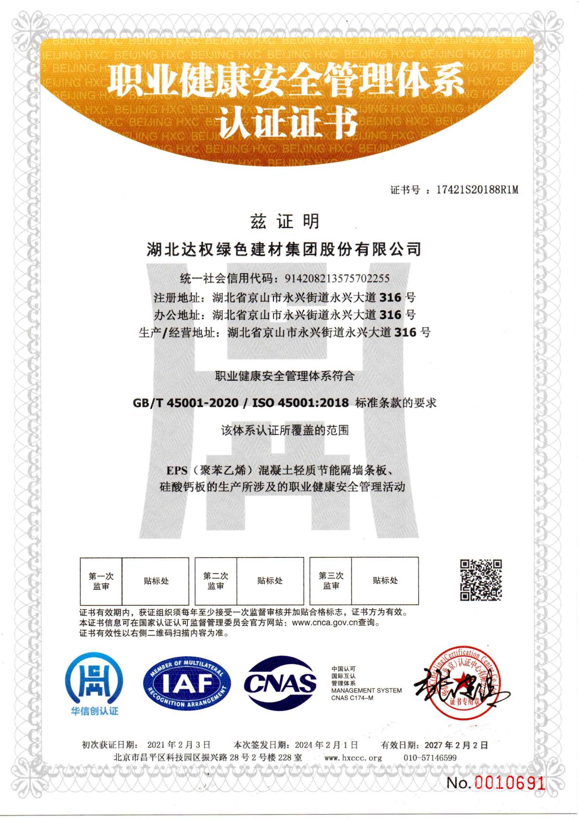 职业健康安全管理体系认证证书