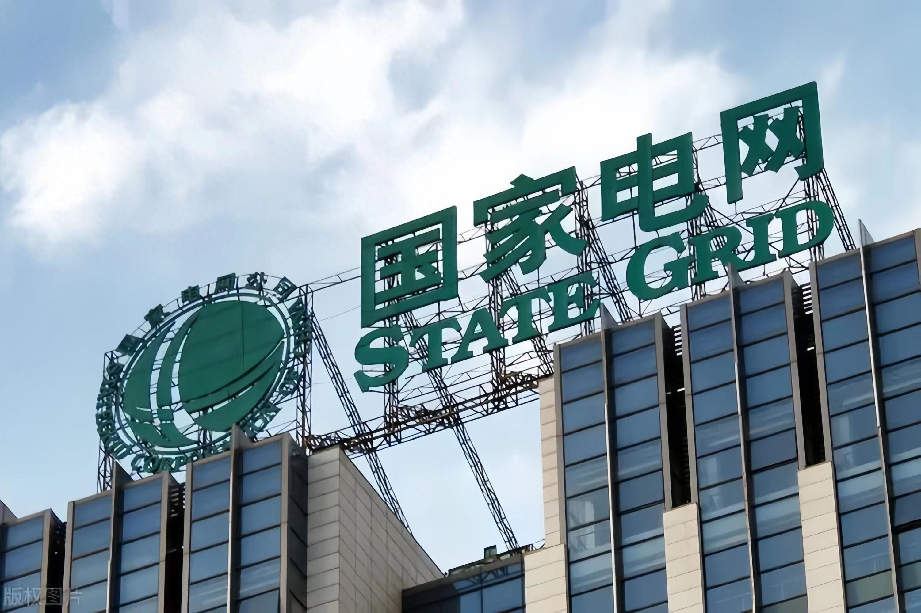 国家电网